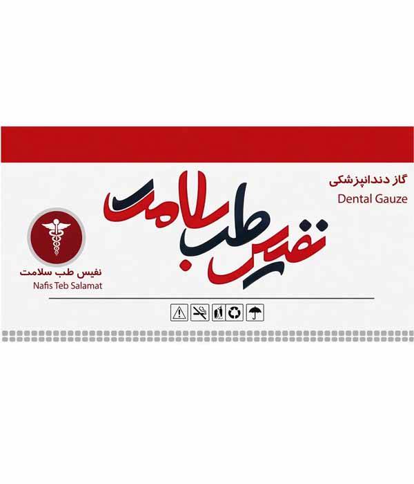 گاز غیر استریل نفیس طب سلامت200گرمی